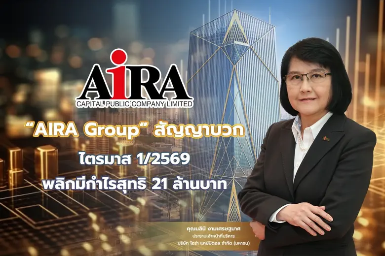 "AIRA Group" สัญญาบวกไตรมาส 1/2569 พลิกมีกำไรสุทธิ 21 ล้านบาท