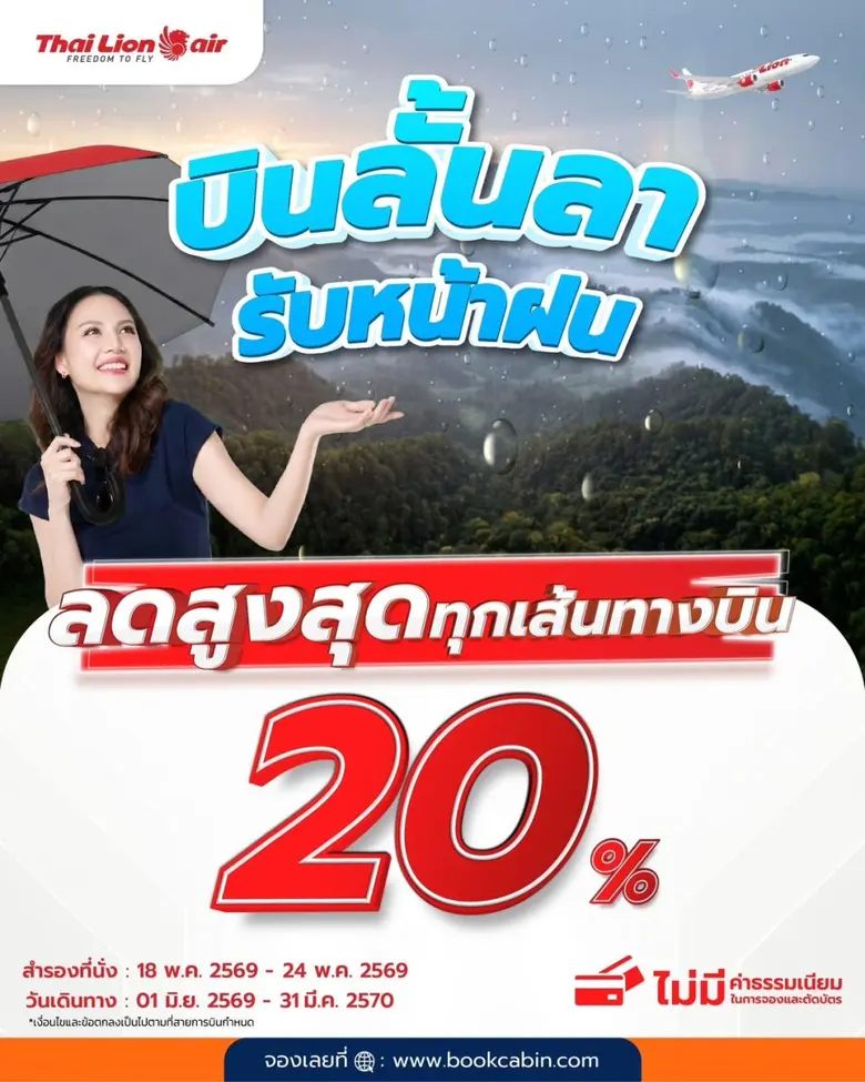 สายการบินไทย ไลอ้อน แอร์ จัดโปรโมชันพิเศษ "บินลั้ลลา รับหน้าฝน ลดสูงสุด 20% ทุกเส้นทางบิน"