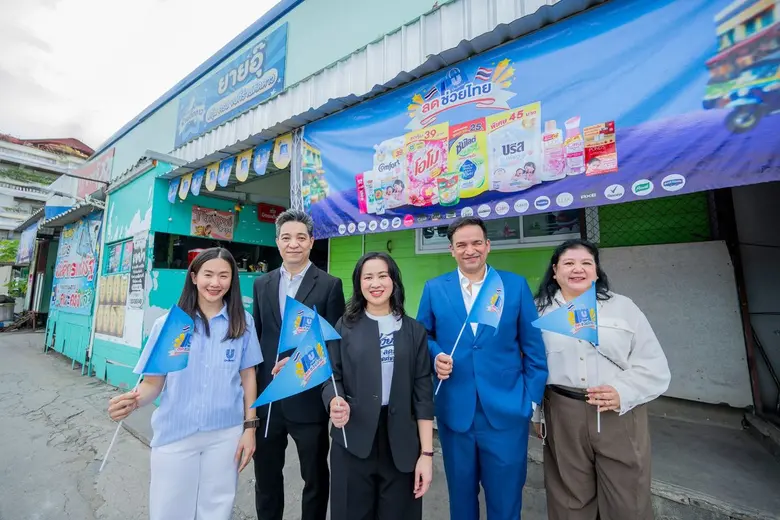 ยูนิลีเวอร์ สานต่อแคมเปญ "ยูนิลีเวอร์ ลดช่วยไทย เฟส 2" สนองนโยบายกรมพัฒนาธุรกิจการค้า ลดภาระค่าครองชีพทั่วประเทศ