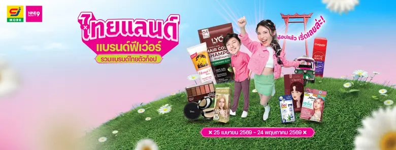 NINE BEAUTY ส่งบิ๊กแคมเปญ "ไทยแลนด์ แบรนด์ฟีเวอร์" รวมพลังแบรนด์ไทยตัวท็อป ชวนสายบิวตี้ช้อปของดี ราคาโดนใจ ตั้งแต่ 25 เม.ย. - 24 พ.ค. นี้