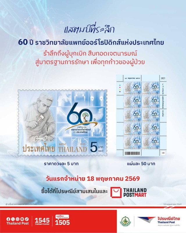 ไปรษณีย์ไทย จารึกประวัติศาสตร์วงการแพทย์ไทย ผ่านแสตมป์ที่ระลึก "60 ปี ราชวิทยาลัยแพทย์ออร์โธปิดิกส์ฯ" พร้อมเปิดจำหน่ายแล้ววันนี้!