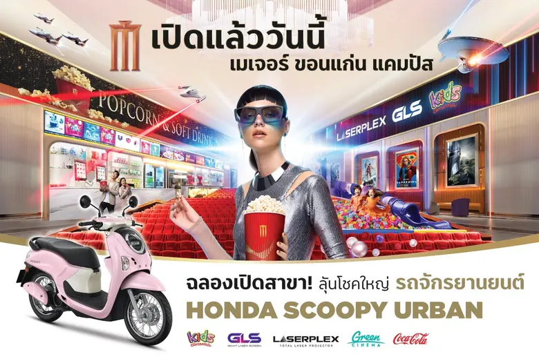 เมเจอร์ ซีนีเพล็กซ์ กรุ้ป เดินหน้าเปิดสาขาใหม่ "เมเจอร์ ขอนแก่น แคมปัส" ปักหมุดสาขาที่ 6 ในขอนแก่น แลนด์มาร์กความบันเทิงยุคใหม่ตอบโจทย์ทุกเจน