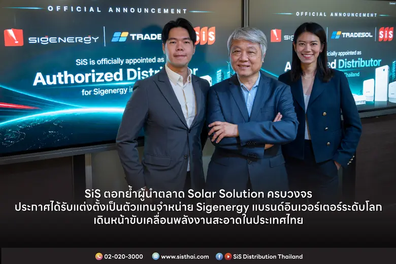 SiS ตอกย้ำผู้นำตลาด Solar Solution ครบวงจร ประกาศได้รับแต่งตั้งเป็นตัวแทนจำหน่าย Sigenergy แบรนด์อินเวอร์เตอร์ระดับโลก เดินหน้าขับเคลื่อนพลังงานสะอาดในประเทศไทย