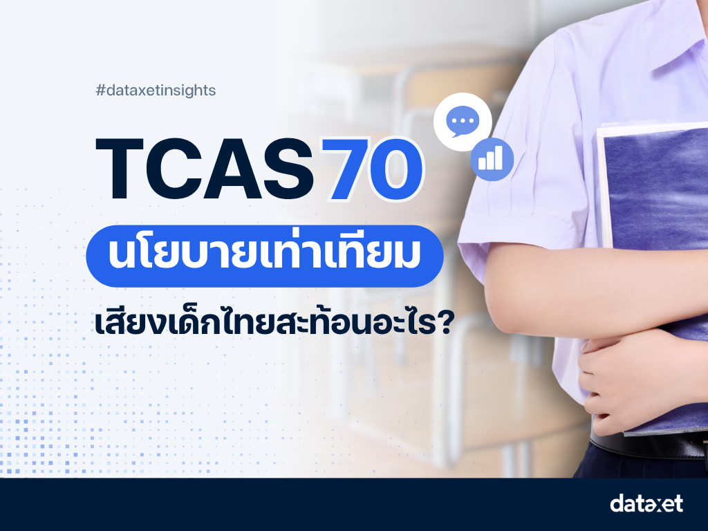 TCAS70 นโยบายเท่าเทียม เสียงเด็กไทยสะท้อนอะไร?
