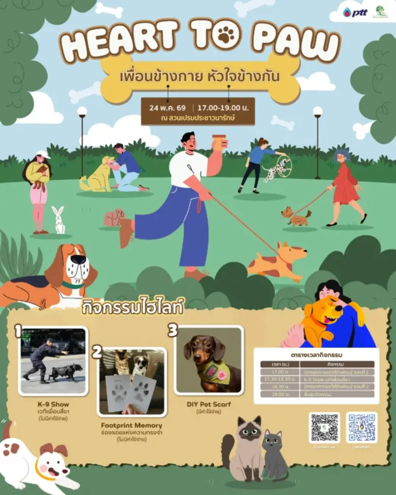 พาสี่ขามาเช็กอิน! งาน "Heart to Paw เพื่อนข้างกาย หัวใจข้างกัน" จัดเต็มกิจกรรมสุดพิเศษสำหรับคนรักสัตว์ที่สวนเปรมฯ