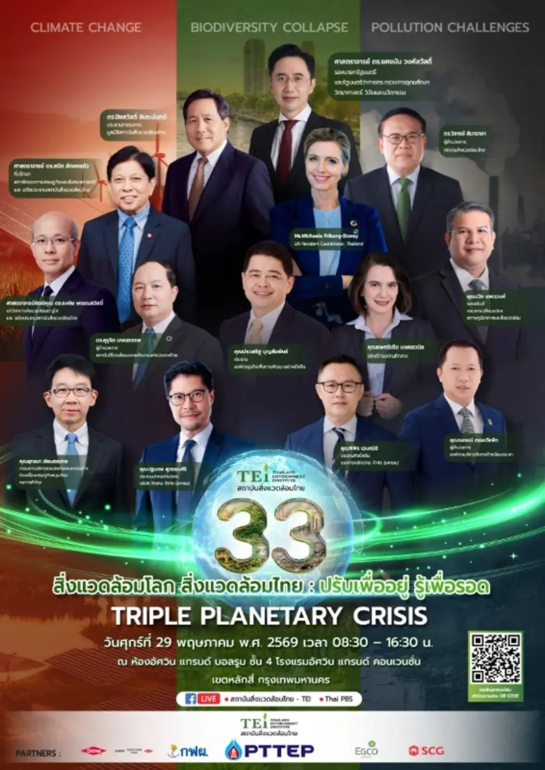 TEI ครบรอบ 33 ปี ชูประเด็นวิกฤติสิ่งแวดล้อมโลก - สิ่งแวดล้อมไทย ชวนภาคีทุกภาคส่วนร่วมกัน "ปรับเพื่ออยู่ รู้เพื่อรอด ฝ่าวิกฤติ Triple Planetary Crisis"