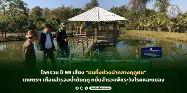 โลกรวน ปี 69 เสี่ยง "ฝนทิ้งช่วงผ่ากลางฤดูฝน" เกษตรฯ เตือนสำรองน้ำต้นฤดู หมั่นสำรวจพืชระวังโรคและแมลง