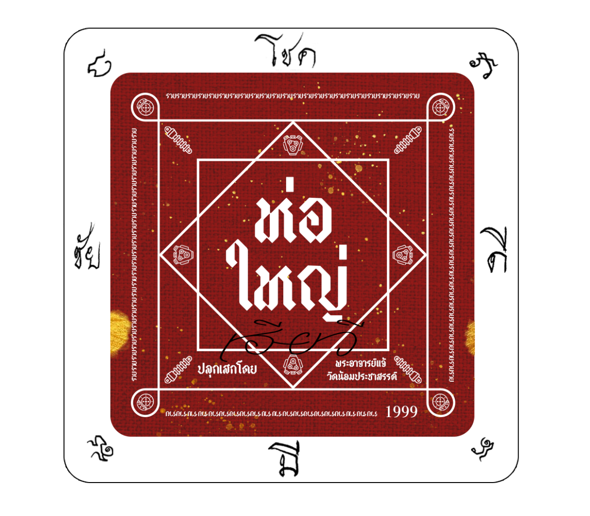 สิงห์กระบะบรรทุกของห้ามพลาด ห่อใหญ่ อะไหล่ยนต์ แจกสติกเกอร์ยันต์มงคล "โชค-ดี-มี-ชัย" ล็อต 2