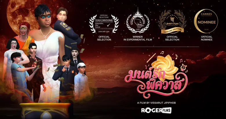 Roger films ครีเอเตอร์ไทย ปังไกลถึงคานส์ ส่ง "มนต์รักพิศวาส" สร้างจากเกม The Sim เข้าชิง CANNES FILM AWARDS 2026