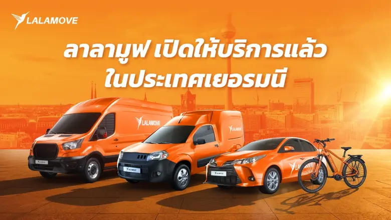 "ลาลามูฟ" ปักหมุด "เยอรมนี" ที่แรกในยุโรป พร้อมบุกตลาด EMEA เสิร์ฟบริการส่งด่วนที่ "ยืดหยุ่น" และ "คล่องตัว"