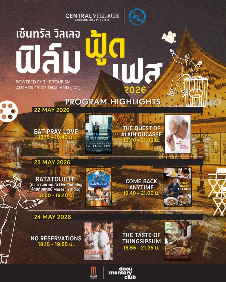 เซ็นทรัล วิลเลจ เอาท์เล็ต จับมือ ททท. จัดงาน "เซ็นทรัล วิลเลจ ฟิล์ม ฟู้ด เฟส 2026" ชูหนังธีมอาหาร หนุนท่องเที่ยวไทยช่วง Green Season