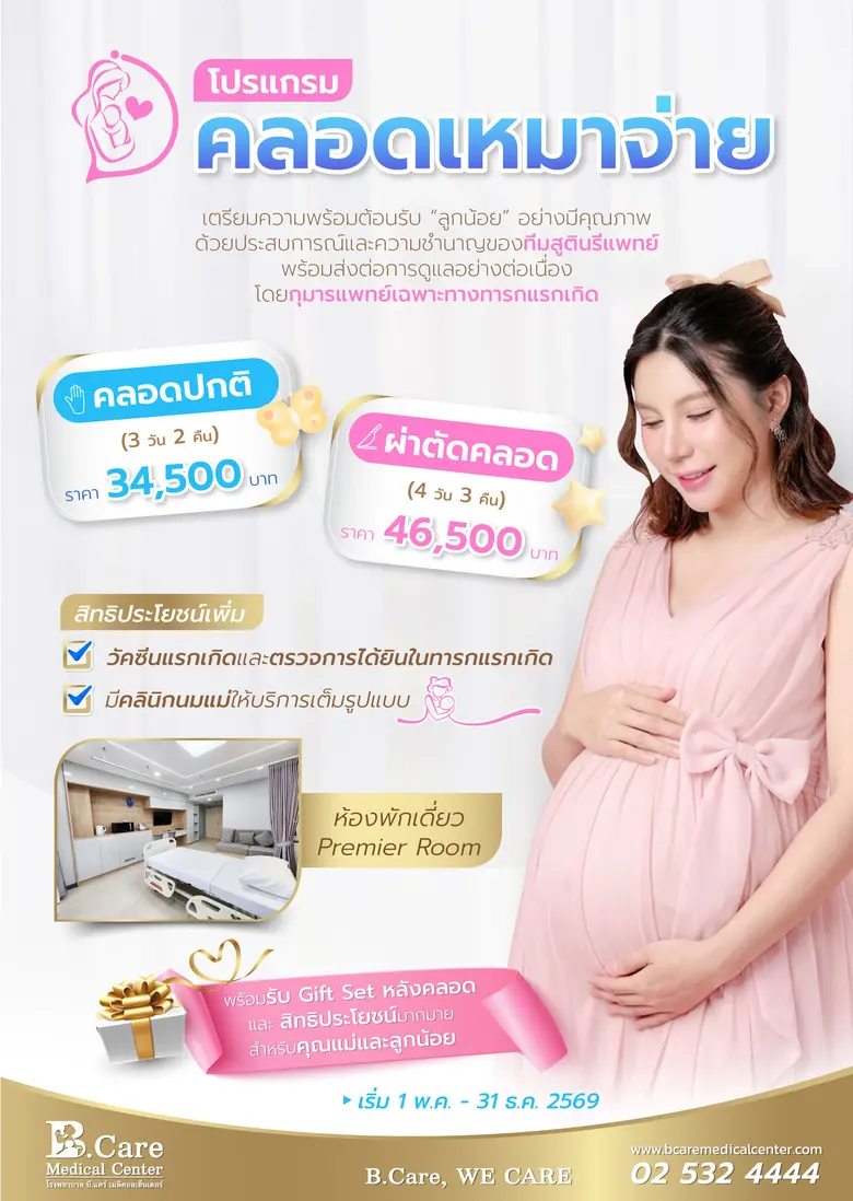 โรงพยาบาล บี.แคร์ เมดิคอลเซ็นเตอร์ เปิดตัวโปรแกรมคลอดเหมาจ่าย ชูจุดเด่นดูแลอย่างใกล้ชิดโดยกุมารแพทย์เฉพาะทารกแรกเกิด เพื่อความปลอดภัยสูงสุดของทารก