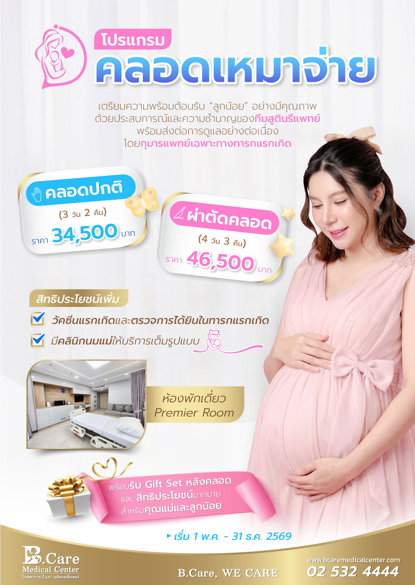 โรงพยาบาล บี.แคร์ เมดิคอลเซ็นเตอร์ เปิดตัวโปรแกรมคลอดเหมาจ่าย ชูจุดเด่นดูแลอย่างใกล้ชิดโดยกุมารแพทย์เฉพาะทารกแรกเกิด เพื่อความปลอดภัยสูงสุดของทารก