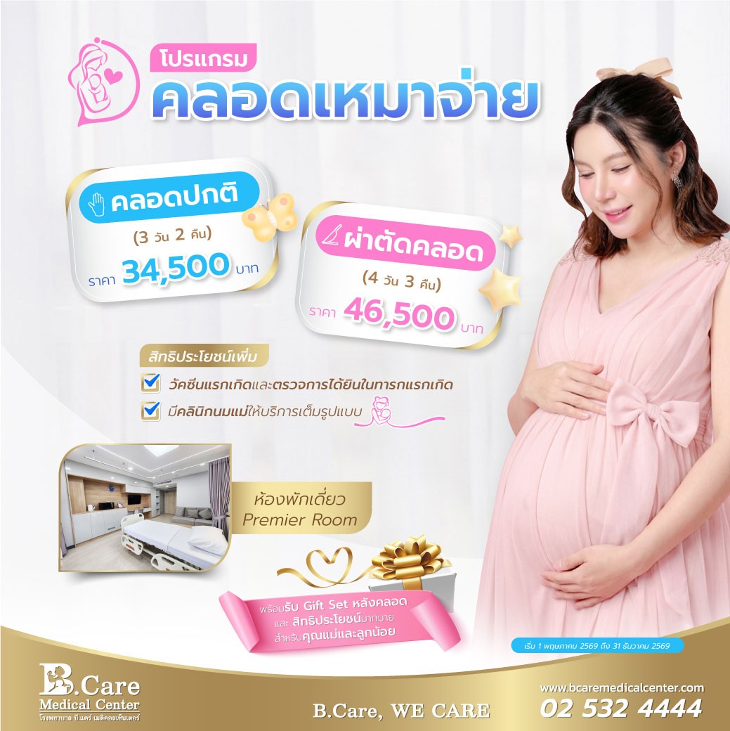 โรงพยาบาล บี.แคร์ เมดิคอลเซ็นเตอร์ เปิดตัวโปรแกรมคลอดเหมาจ่าย ชูจุดเด่นดูแลอย่างใกล้ชิดโดยกุมารแพทย์เฉพาะทารกแรกเกิด เพื่อความปลอดภัยสูงสุดของทารก