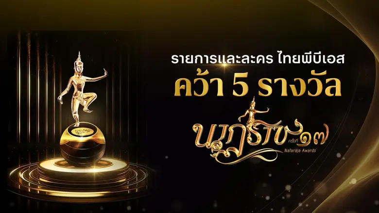 ไทยพีบีเอส คว้า 5 รางวัลเกียรติยศ "นาฏราช" ครั้งที่ 17 ตอกย้ำคุณภาพคอนเทนต์ระดับประเทศ