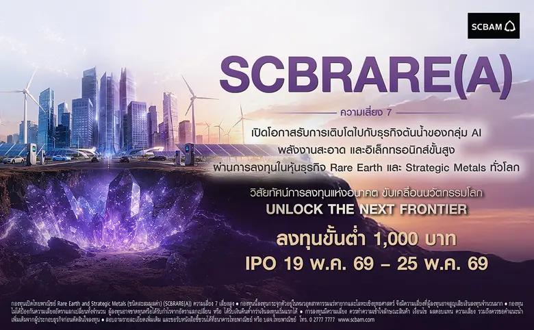 บลจ. ไทยพาณิชย์ เปิดตัวกองทุน "SCBRARE" สร้างโอกาสลงทุนในกลุ่ม AI ต้นน้ำผ่านอุตสาหกรรมแร่หายาก และแร่สำคัญเชิงยุทธศาสตร์ เสนอขายวันที่ 19 พ.ค. 69 - 25 พ.ค. 69