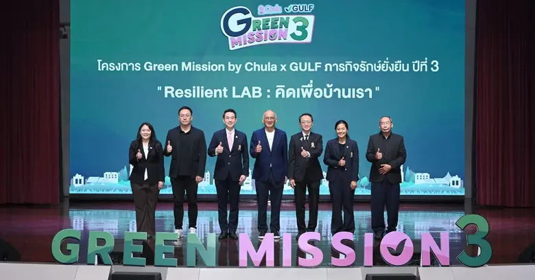 กลับมาแล้ว! "Green Mission by Chula x GULF ปี 3" ชวนน้อง ม.ปลาย "คิดเพื่อบ้านเรา" ปั้นนวัตกรรมสู้โลกร้อน ชิงทุนการศึกษารวมกว่า 1 แสนบาท