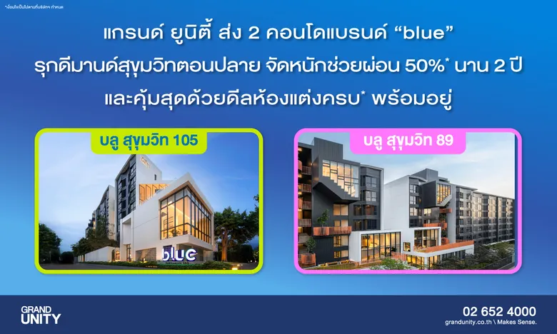 แกรนด์ ยูนิตี้ ส่ง 2 คอนโดพร้อมอยู่ แบรนด์ "blue" รุกดีมานด์สุขุมวิทตอนปลาย