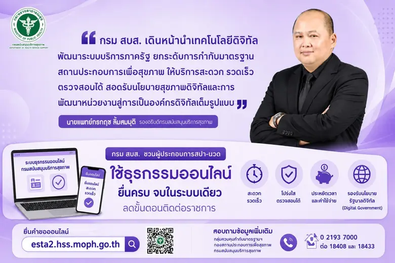 กรม สบส. ชวนผู้ประกอบการสปา-นวด ใช้ธุรกรรมออนไลน์ ยื่นครบ จบในระบบเดียว ลดขั้นตอนติดต่อราชการ