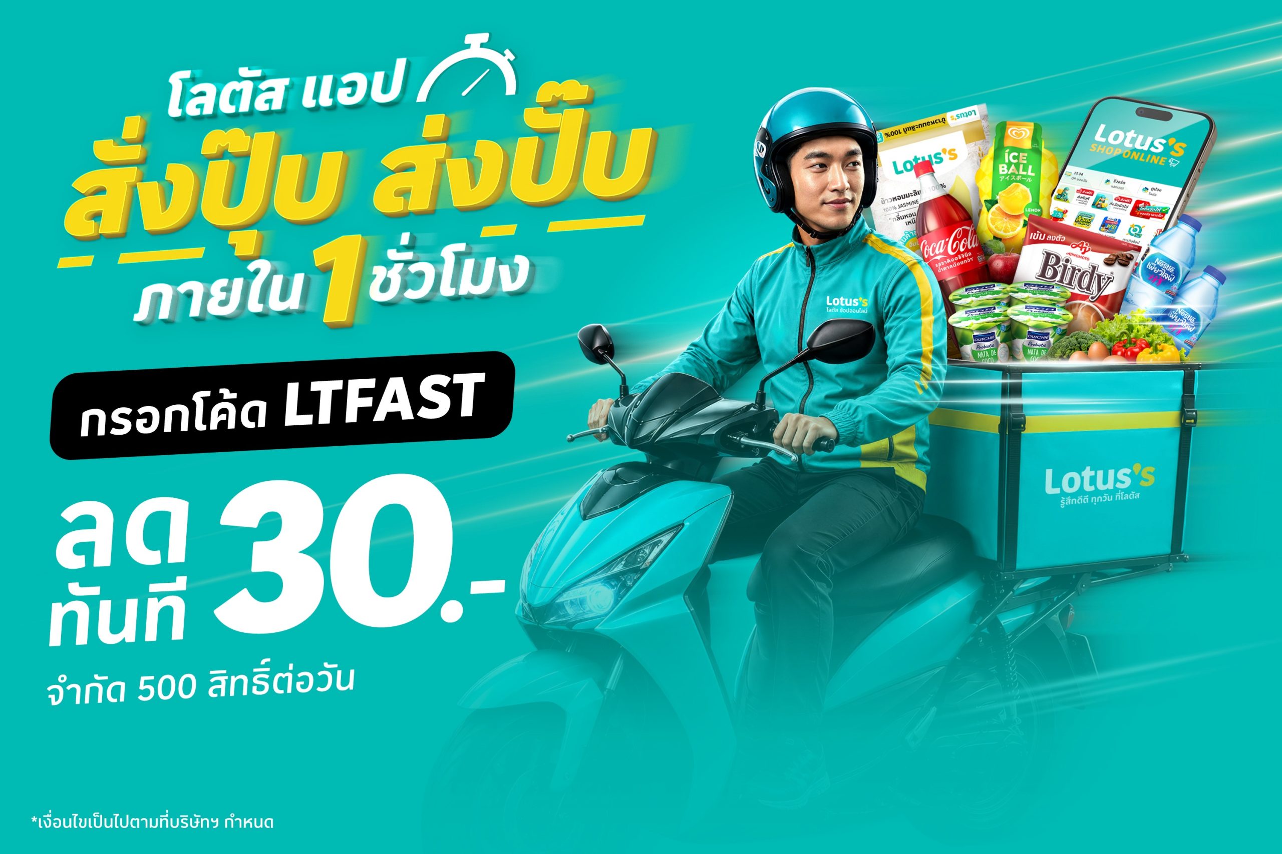 Lotus's App เปิดแคมเปญ "สั่งปุ๊บ ส่งปั๊บ ภายใน 1 ชั่วโมง" ตอกย้ำตัวจริง Grocery On-Demand เร็วจริงเลยกล้าท้า ส่งเกินเวลารับส่วนลดทันที
