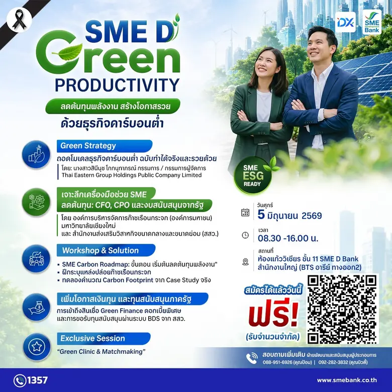 SME D Bank เดินหน้าบทบาทธนาคารเพื่อการพัฒนาสู่ความยั่งยืน จัดใหญ่มหกรรม 'SME D Green Productivity'
