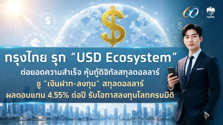 กรุงไทยรุก "USD Ecosystem" ต่อยอดความสำเร็จหุ้นกู้ดิจิทัลสกุลดอลลาร์ ชู "เงินฝาก-ลงทุน" สกุลดอลลาร์ ผลตอบแทน 4.55% ต่อปี รับโอกาสลงทุนโลกครบมิติ