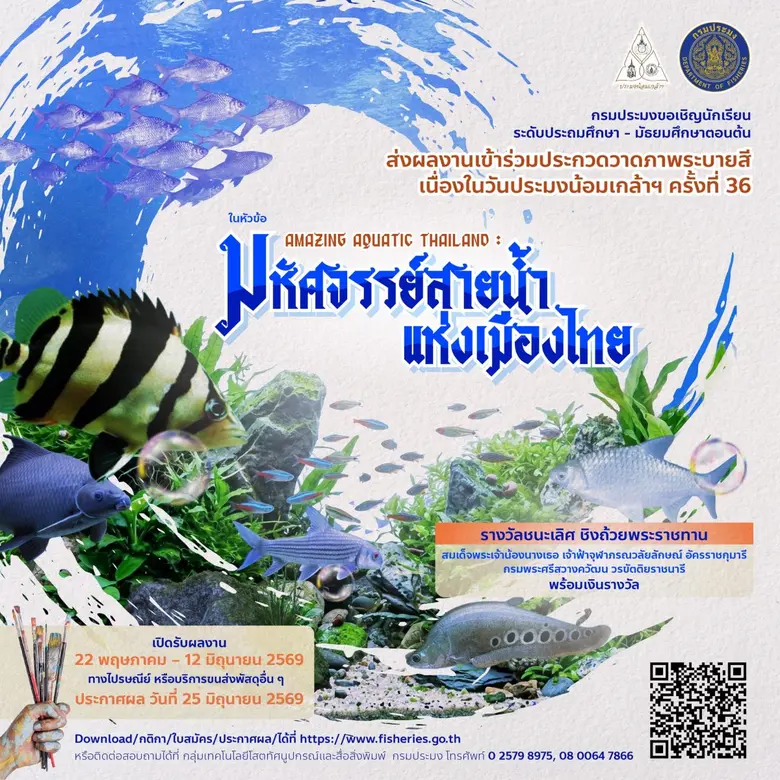 ปลุกพลังศิลป์ในตัวคุณ !! กรมประมงจัดการประกวดวาดภาพระบายสี ชิงถ้วยพระราชทานฯ ในงานวันประมงน้อมเกล้าฯ ครั้งที่ 36