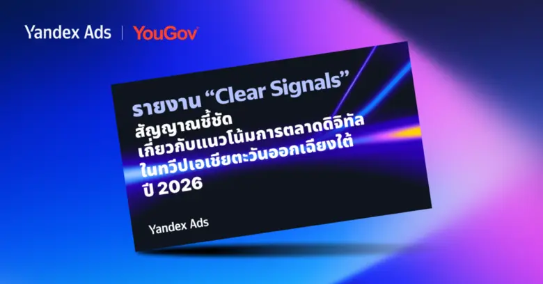 ไทยขึ้นแท่นผู้นำเทรนด์โฆษณาขับเคลื่อนด้วย AI ในเอเชียตะวันออกเฉียงใต้