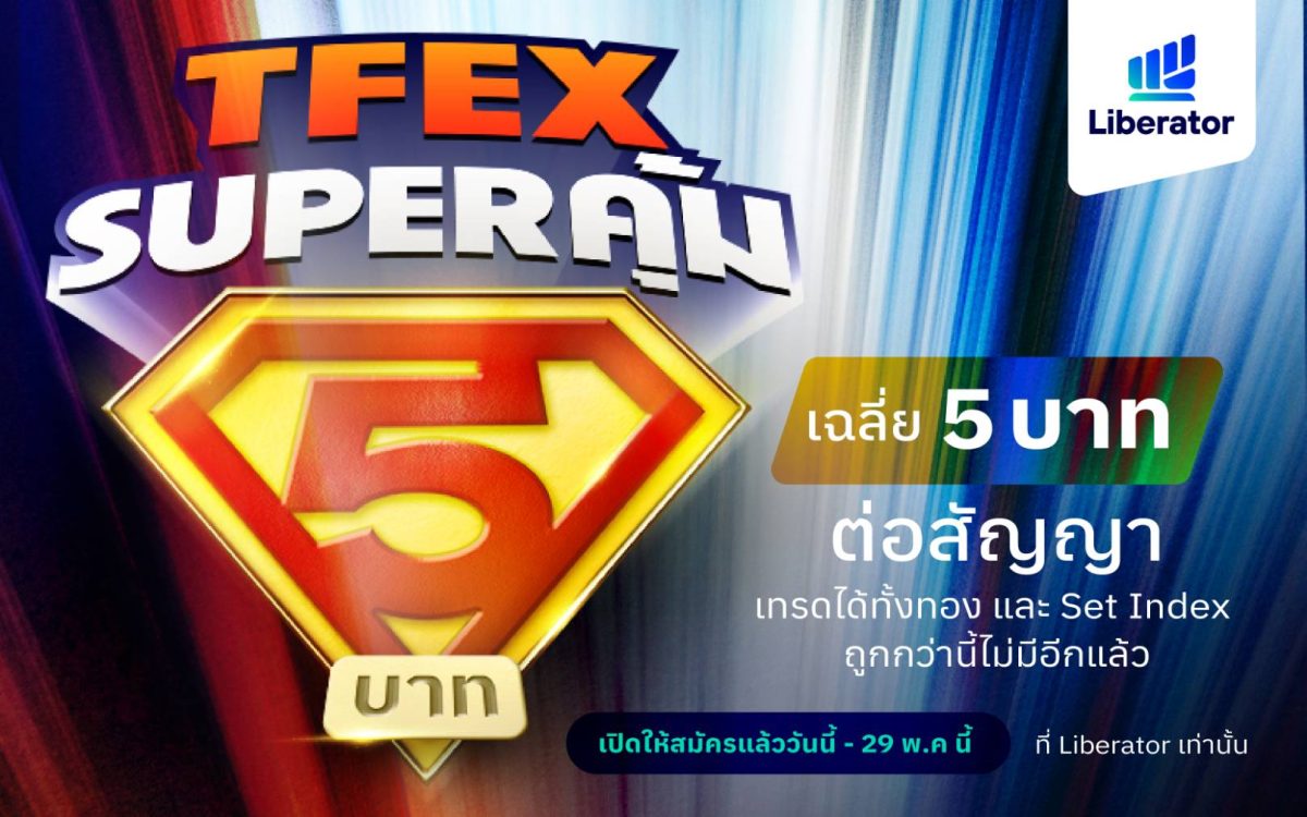 Liberator เปิดโปร "TFEX Super คุ้ม" เหมาเทรด TFEX เริ่มต้นเฉลี่ยเพียง 4.95 บาทต่อสัญญา