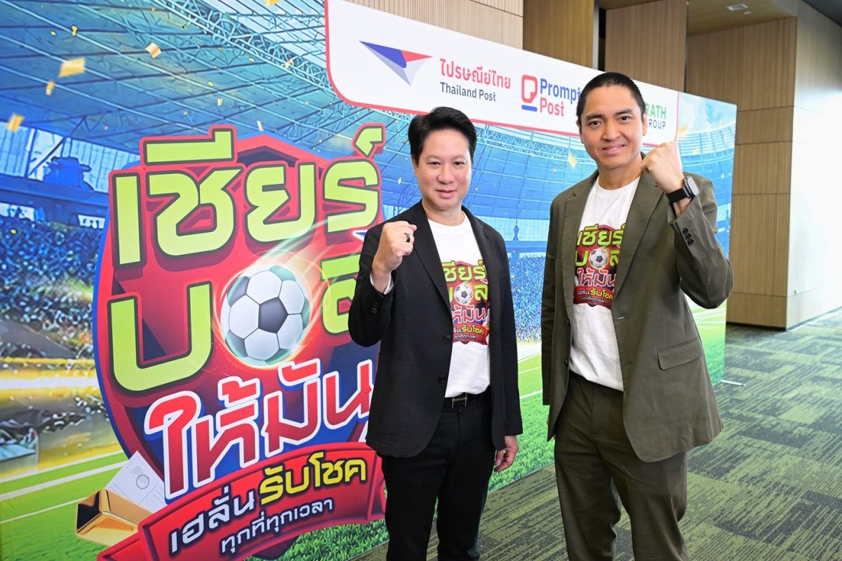 "ไปรษณีย์ไทย-ไทยรัฐกรุ๊ป" คิกออฟแคมเปญยักษ์ "เชียร์บอลให้มัน เฮลั่นรับโชค ทุกที่ทุกเวลา"