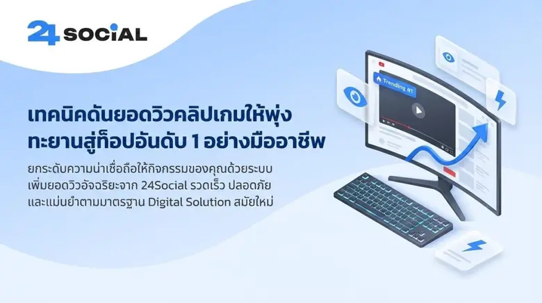 ยอดวิวไม่ขึ้นทำไง? รวมเทคนิคปั้มวิวสำหรับเกมเมอร์ ช่วยเปิดการมองเห็นตั้งแต่นาทีแรกที่โพสต์