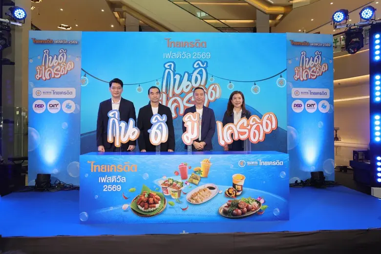 ธนาคารไทยเครดิต ผนึกกำลังภาครัฐ-กูรูดัง จัดงาน "ไทยเครดิต เฟสติวัล 2569" ชูแนวคิด "กินดี มีเครดิต" จัดเต็มความรู้การเงินคู่แรงบันดาลใจ พร้อมความบันเทิงสุดเอ็กซ์คลูซีฟ ที่เซ็นทรัล ปิ่นเกล้า