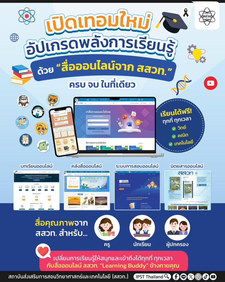 เปิดเทอมใหม่ อัปเกรดพลังการเรียนรู้ ด้วย "สื่อออนไลน์จาก สสวท." ครบ จบ ในที่เดียว