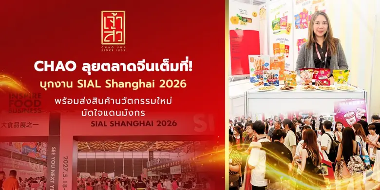 CHAO ลุยตลาดจีนเต็มที่! บุกงาน SIAL Shanghai 2026 พร้อมส่งสินค้านวัตกรรมใหม่มัดใจแดนมังกร