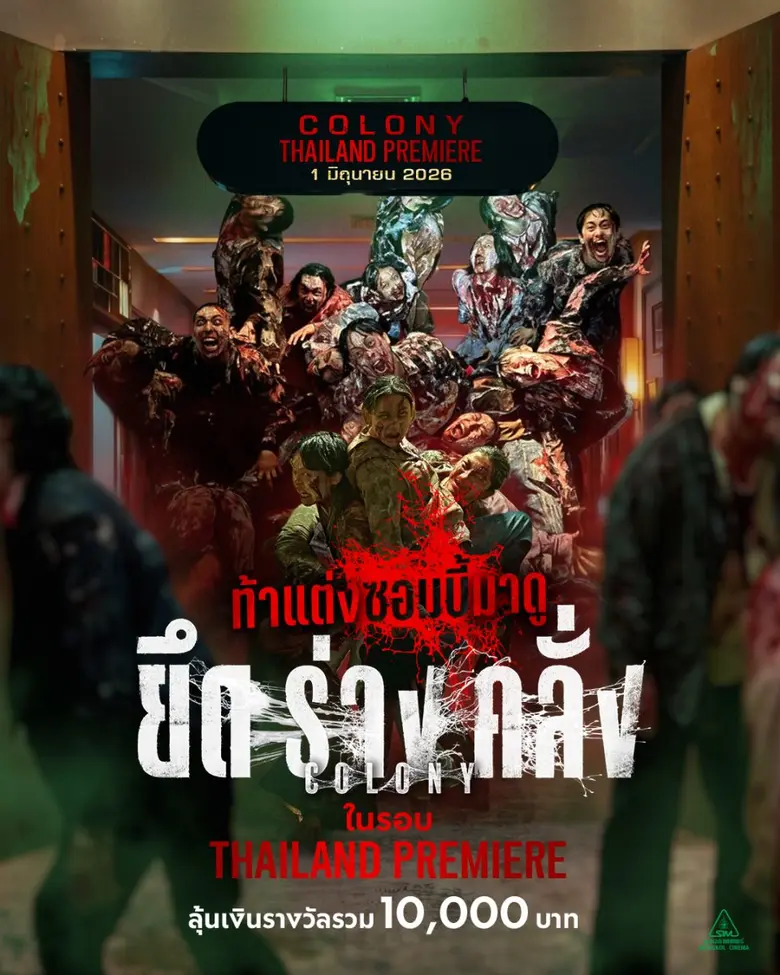 พร้อมหรือยังที่จะกลายพันธุ์! "มงคลซีนีม่า" ชวนชาวไทย "คอสเพลย์" เป็น "ซอมบี้คลั่ง"