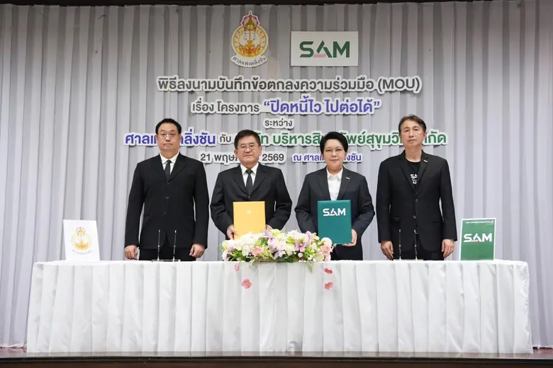 SAM ลงนาม MOU ศาลแพ่งตลิ่งชัน เปิดพื้นที่ศาลชวนลูกหนี้ต่ำแสน "ปิดหนี้ไว ไปต่อได้" ย่านตลิ่งชันร่วมงาน "ปิดหนี้ไวใกล้บ้าน" ช่วยลูกหนี้เข้าถึงทางออกทางการเงินและเริ่มต้นชีวิตใหม่