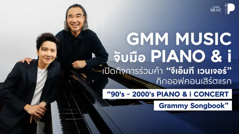 GMM MUSIC จับมือ PIANO&i เปิดกิจการร่วมค้า "จีเอ็มที เวนเจอร์" คิกออฟคอนเสิร์ตแรก "90's - 2000's PIANO & i CONCERT : Grammy Songbook"