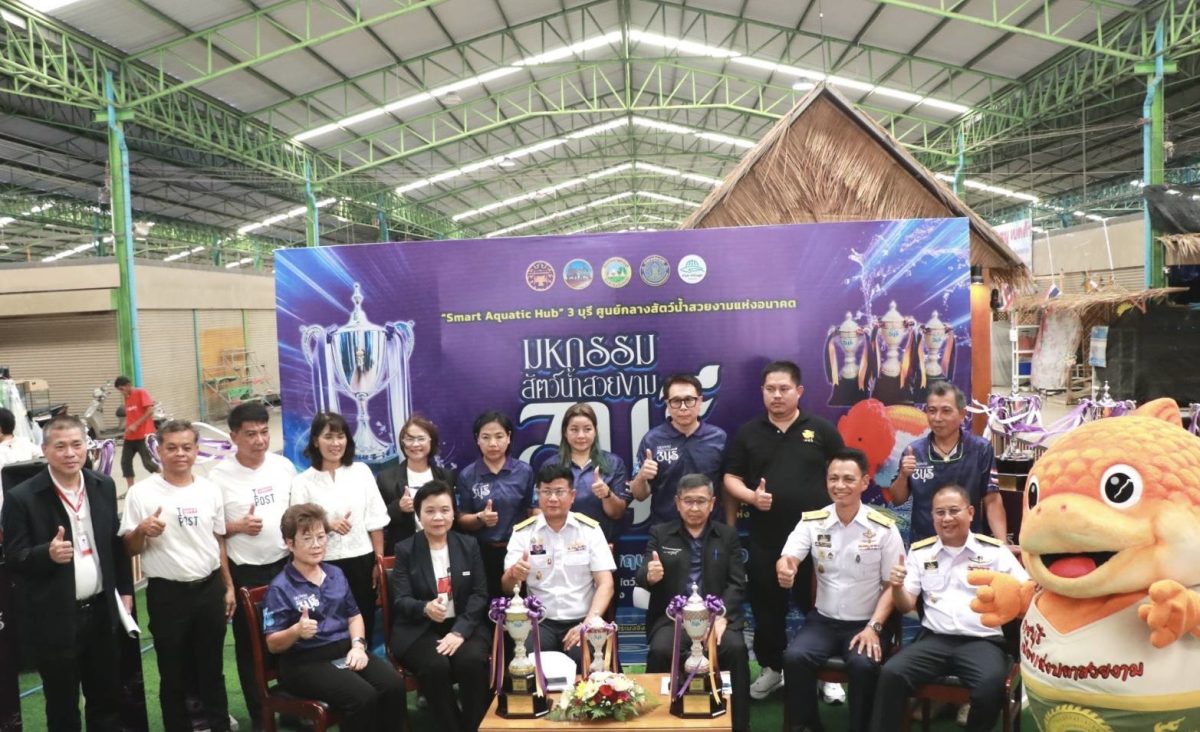 "ไปรษณีย์ไทย-กรมประมง" ปักหมุดไทยสู่ Smart Aquatic Hub ดัน "สัตว์น้ำสวยงาม"บุกตลาดโลก เสริมแกร่งเกษตรกรไทยด้วยขนส่งด่วน-ติดตามเรียลไทม์ครบจบทุกขั้นตอน