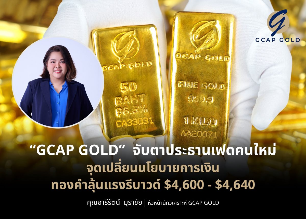 "GCAP GOLD" จับตาประธานเฟดคนใหม่ จุดเปลี่ยนนโยบายการเงิน ทองคำลุ้นแรงรีบาวด์ $4,600