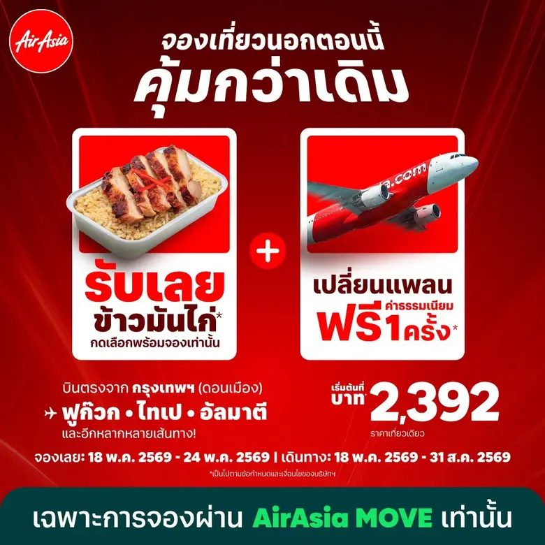 บินแอร์เอเชีย รับสิทธิ์คุ้มกว่าเดิม! เปลี่ยนเที่ยวบินฟรีค่าธรรมเนียม 1 ครั้ง ใหม่..บินต่างประเทศ คลิกรับ "ข้าวมันไก่"ได้เลย