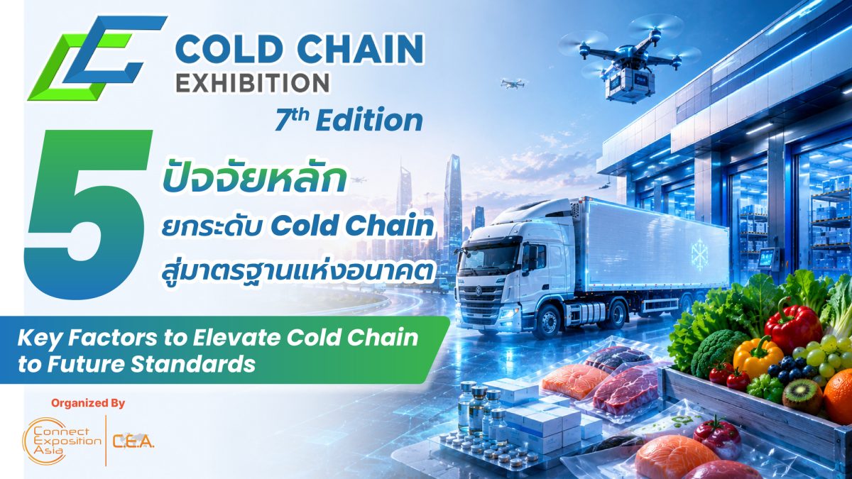 5 ปัจจัยหลัก ยกระดับ Cold Chain สู่มาตรฐานแห่งอนาคต