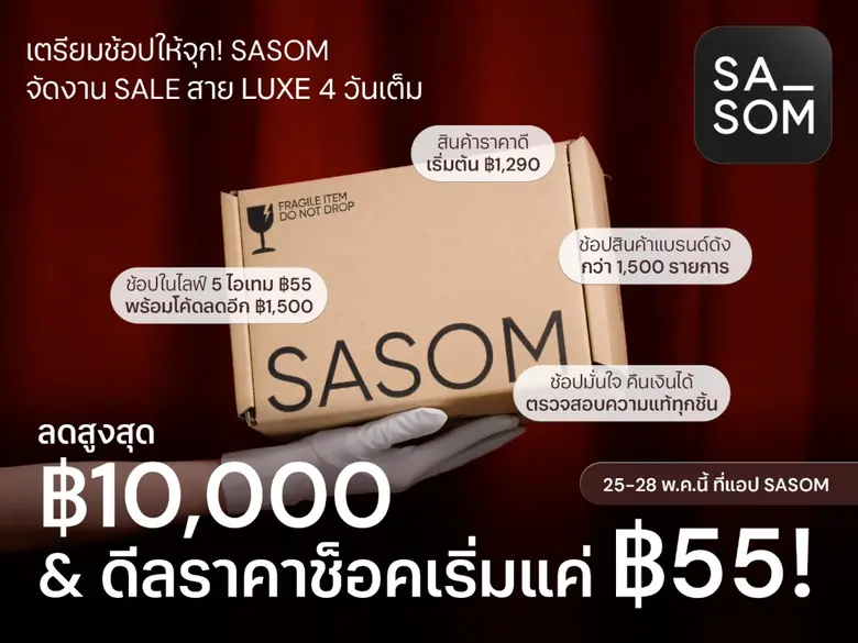 SASOM ชวนสายแฟชั่นช้อปสุดคุ้ม 4 วันเต็ม แจกคูปองมูลค่ารวมกว่า 600,000 บาท พร้อมดีลช็อกราคาเริ่มต้นเพียง ฿55