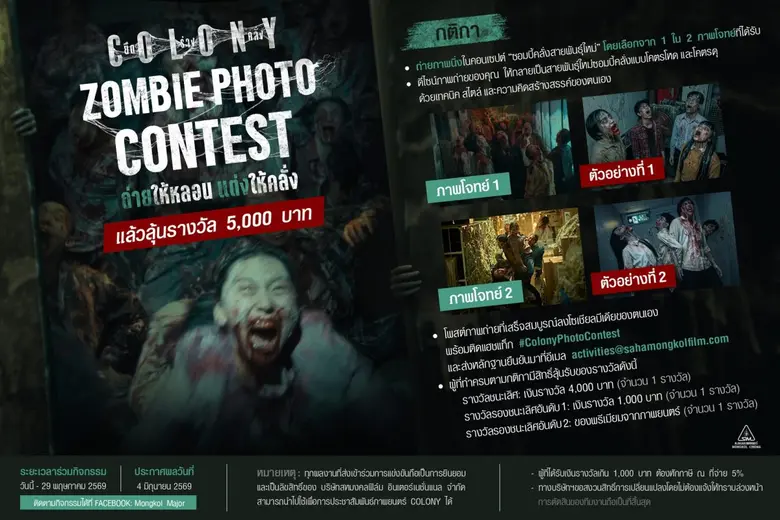 "มงคลซีนีม่า" ขอท้าชาวไทยร่วมกิจกรรม "Photo Contest ถ่ายให้หลอน แต่งให้คลั่ง" ลุ้นรางวัลมูลค่ารวม 5,000 บาท ก่อนหนีตายจากฝูงซอมบี้ "Colony ยึดร่างคลั่ง" 3 มิถุนายนนี้ ในโรงภาพยนตร์