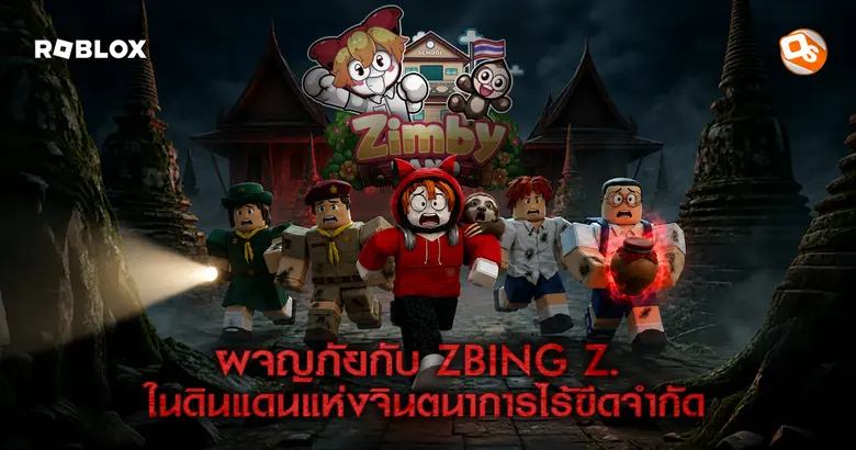 ถึงเวลาผจญภัย! "แป้ง zbing z." ชวนตะลุย "ZIMBY LAND" ดินแดนแห่งจิตนาการไร้ขีดจำกัด บน Roblox วันนี้