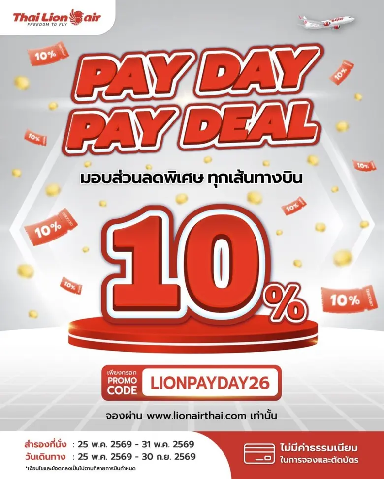 สายการบินไทย ไลอ้อน แอร์ จัดโปรโมชันพิเศษ " Pay Day Pay Deal มอบส่วนลดพิเศษ 10% ทุกเส้นทางบิน"
