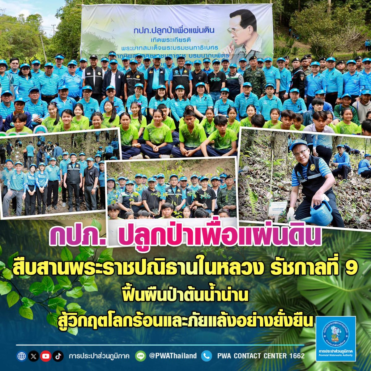 กปภ. ปลูกป่าเพื่อแผ่นดิน สืบสานพระราชปณิธานในหลวง รัชกาลที่ 9 ฟื้นผืนป่าต้นน้ำน่าน สู้วิกฤตโลกร้อนและภัยแล้งอย่างยั่งยืน