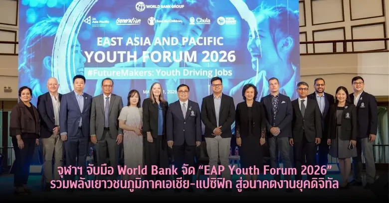 จุฬาฯ จับมือ World Bank จัด "EAP Youth Forum 2026" รวมพลังเยาวชนภูมิภาคเอเชีย-แปซิฟิก สู่อนาคตงานยุคดิจิทัล