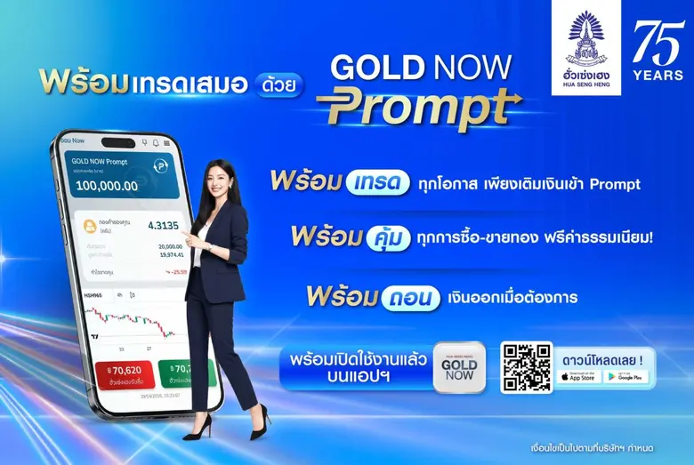 ฮั่วเซ่งเฮง เปิดตัว "GOLD NOW Prompt" ฟีเจอร์ที่ยกระดับการเทรดทองคำดิจิทัลให้ไม่สะดุด