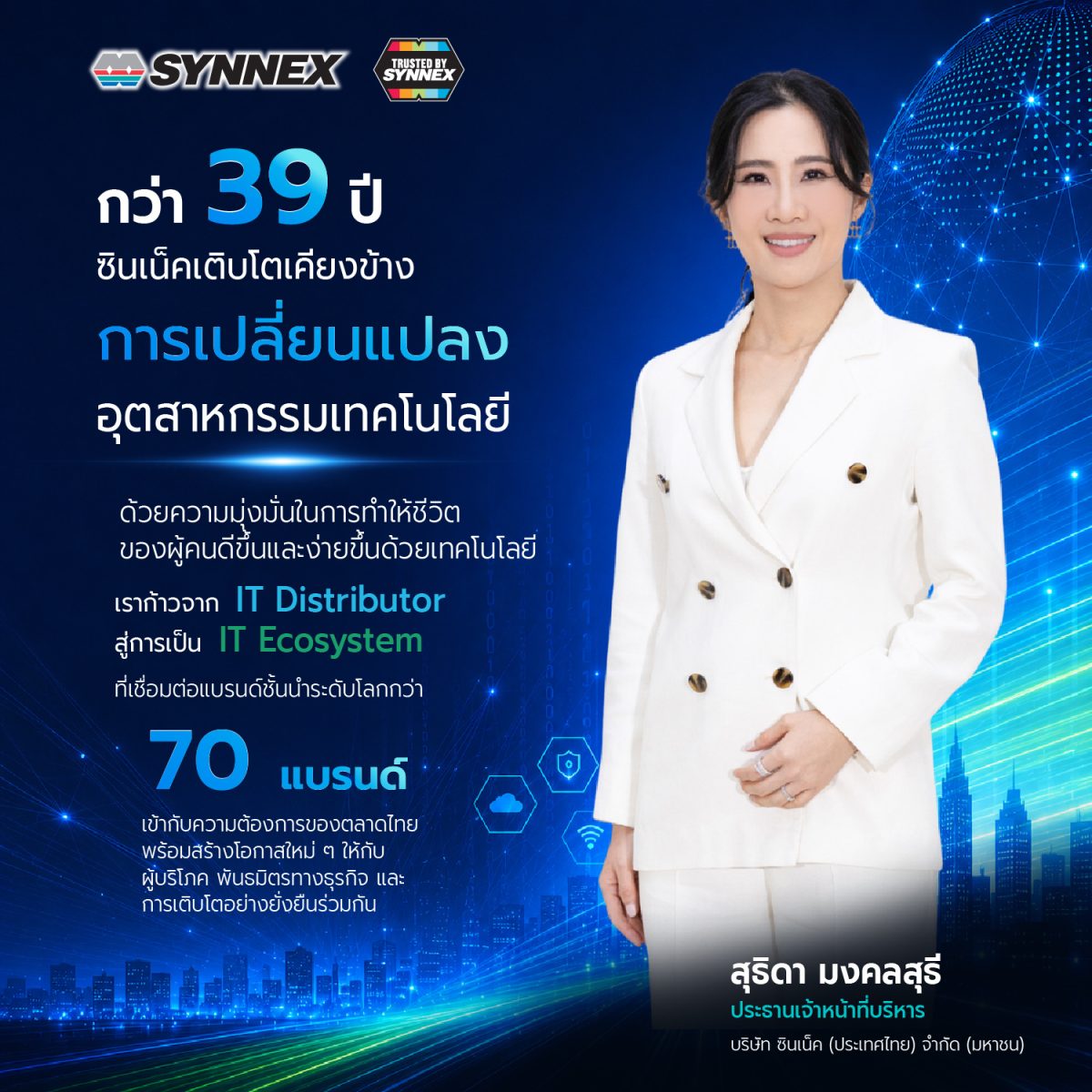 SYNNEX ก้าวสู่ปีที่ 39 แห่งความไว้วางใจ ชูบทบาทผู้นำ Technology Empowerment Partner พร้อมยกระดับ "Trusted by Synnex" สู่มาตรฐานใหม่บริการหลังการขาย