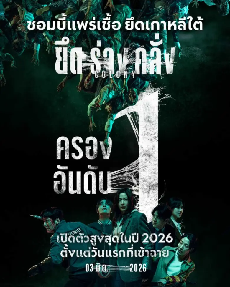 แพร่เชื้อคลั่ง ยึดอันดับ 1 บ็อกซ์ออฟฟิศเกาหลี! "Colony ยึดร่างคลั่ง" กวาด "รายได้เปิดตัวสูงสุดแห่งปี"